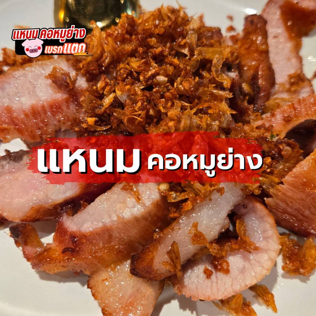 แหนมคอหมูย่าง เบรคแตก ของอร่อยที่ใครได้ลอง. หมูคัดพิเศษ ย่างหอมฉ่ำ เนื้อแน่น เปรี้ยวละมุน
