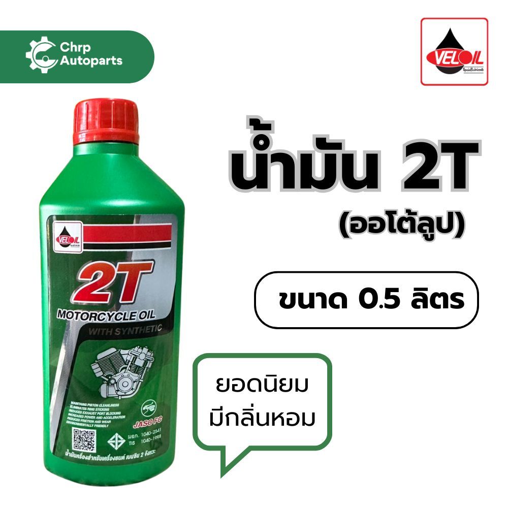 เวลลอย 2T เครื่องยนต์สองจังหวะ น้ำมันออโต้ลูป  มีกลิ่นหอม ช่วยลดควันน้อย (ขนาด 0.5 ลิตร)