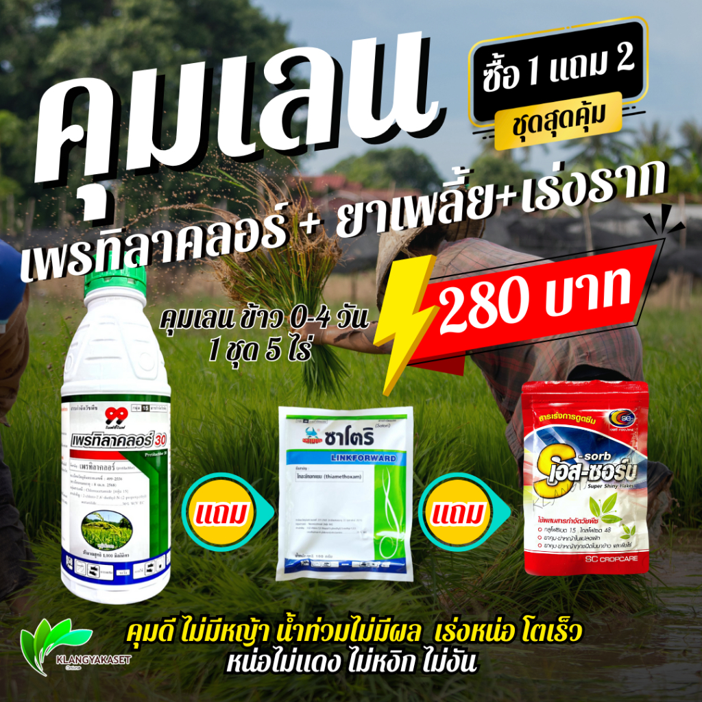 ชุดสุดคุ้ม  ชุดคุมเลน สูตรรวบน้ำ ( เพรทิลาคลอร์ 99  1+ เอสซอร์บ 1 + ซาโตริ 1 ) คุมเลน คุมเปียก นาหว่าน น้ำ นาดำ หน่อไม่แ