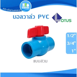 บอลวาล์ว PVC พีวีซี 1/2 นิ้ว, 3/4 นิ้ว, 1 นิ้ว