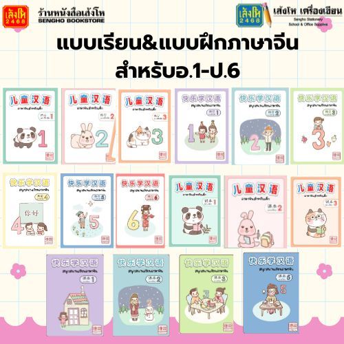 Hanyou Chinese Book แบบเรียน แบบฝึก ภาษาจีนสำหรับเด็กและสนุกสนานเรียนภาษาจีน อ.1-ป.6