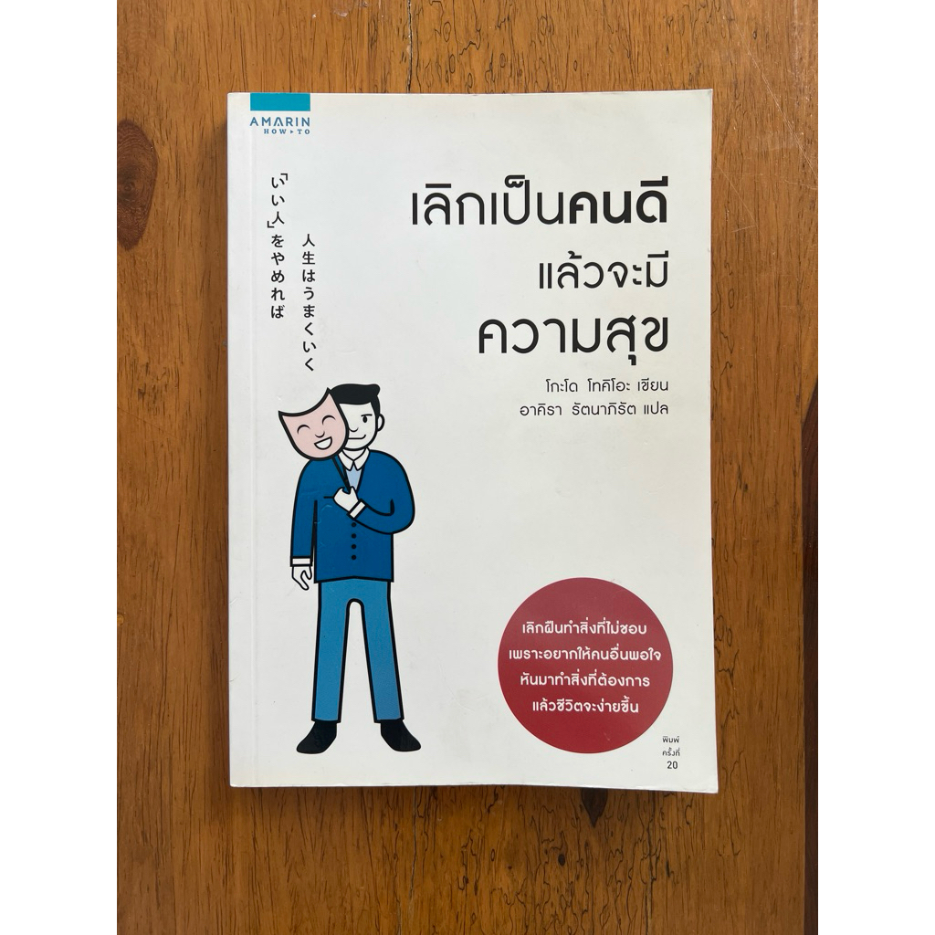 เลิกเป็นคนดี แล้วจะมีความสุข (สภาพเกรด B)