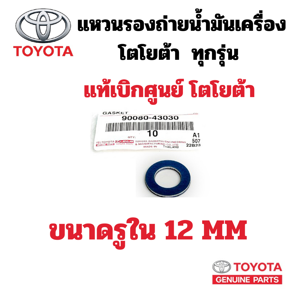 TOYOTA แหวน รอง ถ่ายน้ำมันเครื่อง สำหรับ โตโยต้า ทุกรุ่น ขนาด 12 MM ปะเก็น แหวนรอง แท้เบิก แหวนรองน็อต ถ่าย 90080-43030