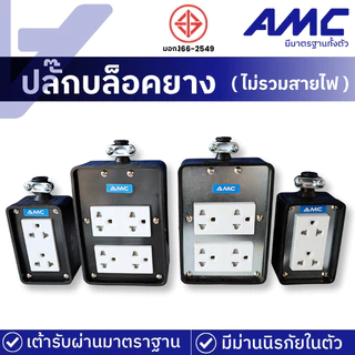 AMC 16A ปลั๊กบล็อคยาง 2ช่อง / 4ช่อง มาพร้อม มีม่านนิรภัยในตัว (ไม่มีสาย) แข็งแรง ทนทาน C0X00