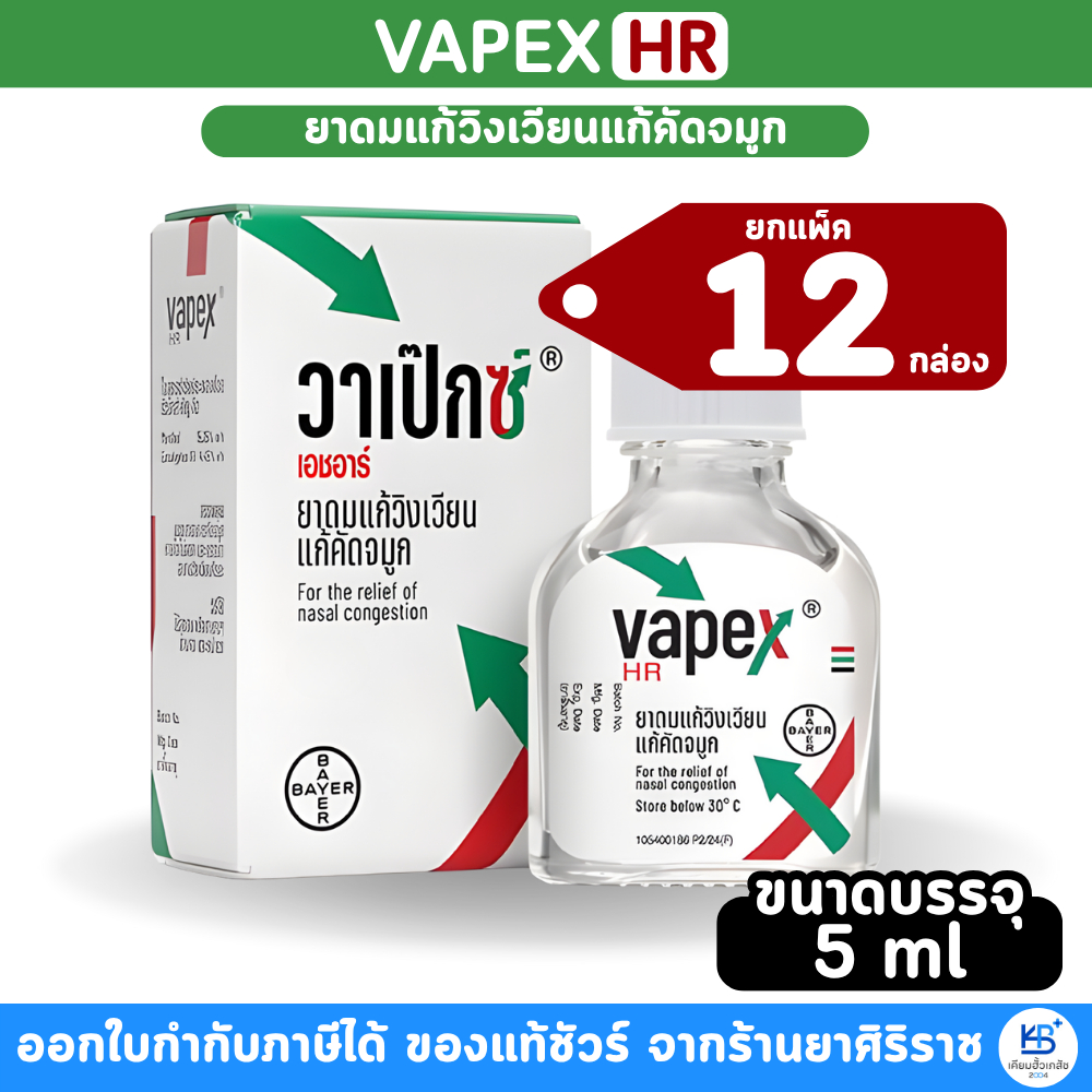 [ยกแพ็ค 12 กล่อง] Vapex Hr วาเป๊กซ์ เอชอาร์  ยาดมแก้วิงเวียน แก้คัดจมูก ขนาด 14 ml  / 5 ml