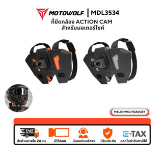 ส่งด่วน 1 วัน🔥 MOTOWOLF MDL 3534 ขายึดกล้องติดหมวก สำหรับมอเ…