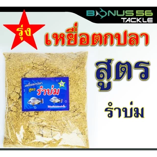 เหยื่อตกปลา รุ่ง งานหน้าดิน กินเร็ว กินไว