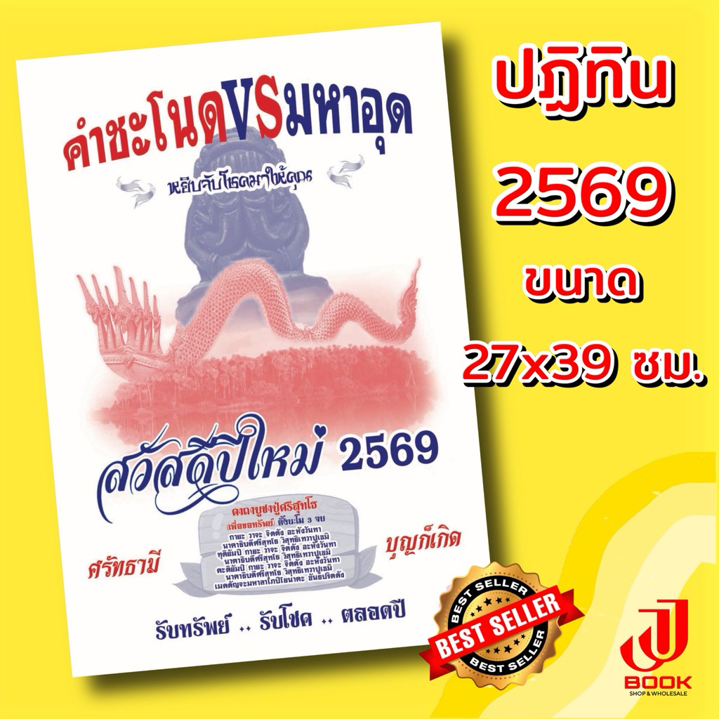 ปฏิทินคำชะโนด VS มหาอุด 2569 / ปฏิทินแขวนขนาดเล็ก‼️ของแท้จากโรงพิมพ์ // รหัส : Tคม