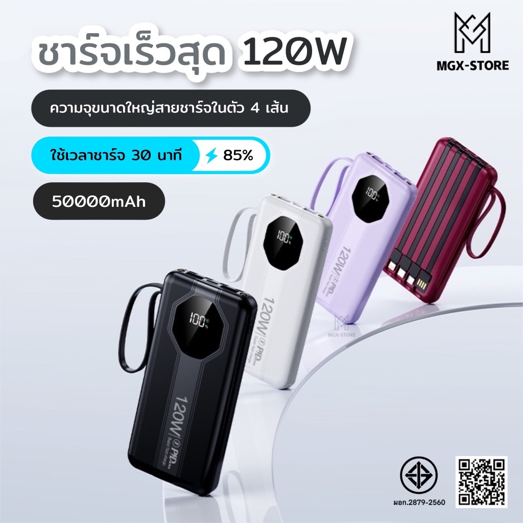 พาวเวอร์แบงค์ 50000 mAh ชาร์จเร็ว 120W มีสายในตัว ครบจบในเครื่องเดียว