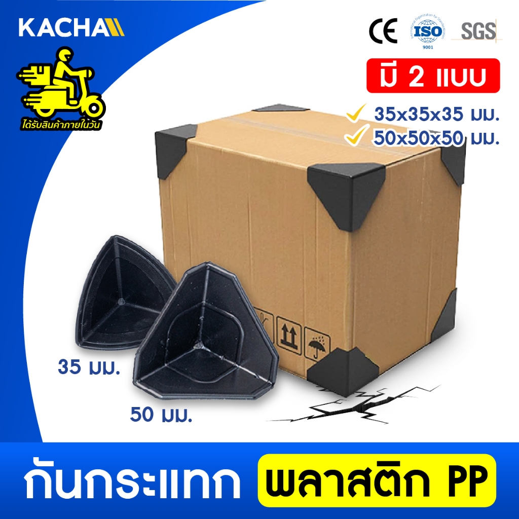 Kacha กันกระแทก พลาสติกกันกระแทกมุมกล่อง พลาสติกกันมุม พลาสติก PP เหนียว ทนทาน 35, 50มม.