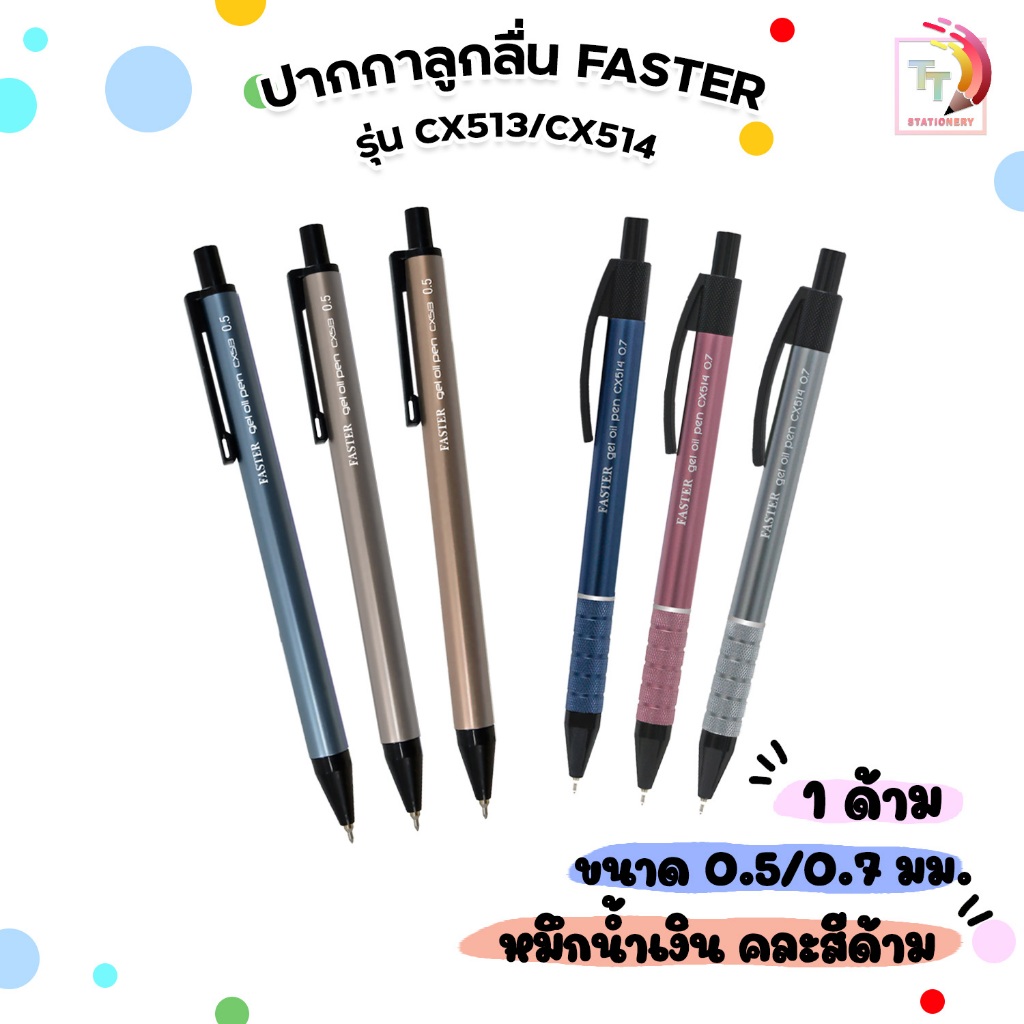 Faster (ฟาสเตอร์) ปากกา ปากกาลูกลื่น รุ่น CX513 CX514 ขนาด 0.5 / 0.7 มม. หมีกสีน้ำเงิน ( 1 ด้าม / คละสีด้าม )