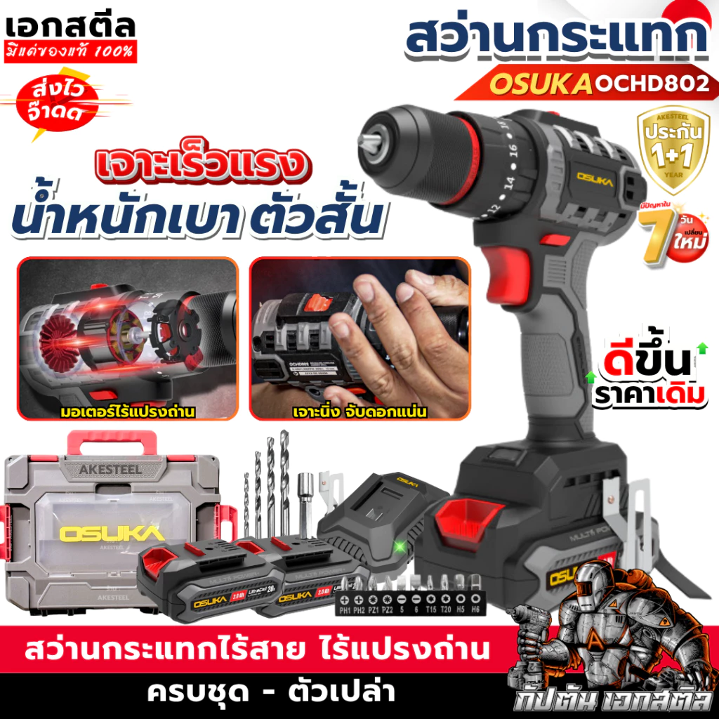 [ถูกสุด] OSUKA สว่านกระแทก OCHD802-D2 / OCHD802-N 3ระบบ สว่าน เจาะไม้ ปูน กระแทก ประกัน1+1ปี