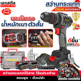 [ถูกสุด] OSUKA สว่านกระแทก OCHD802-D2 / OCHD802-N 3ระบบ สว่าน เจาะไม้ ปูน กระแทก ประกัน1+1ปี
