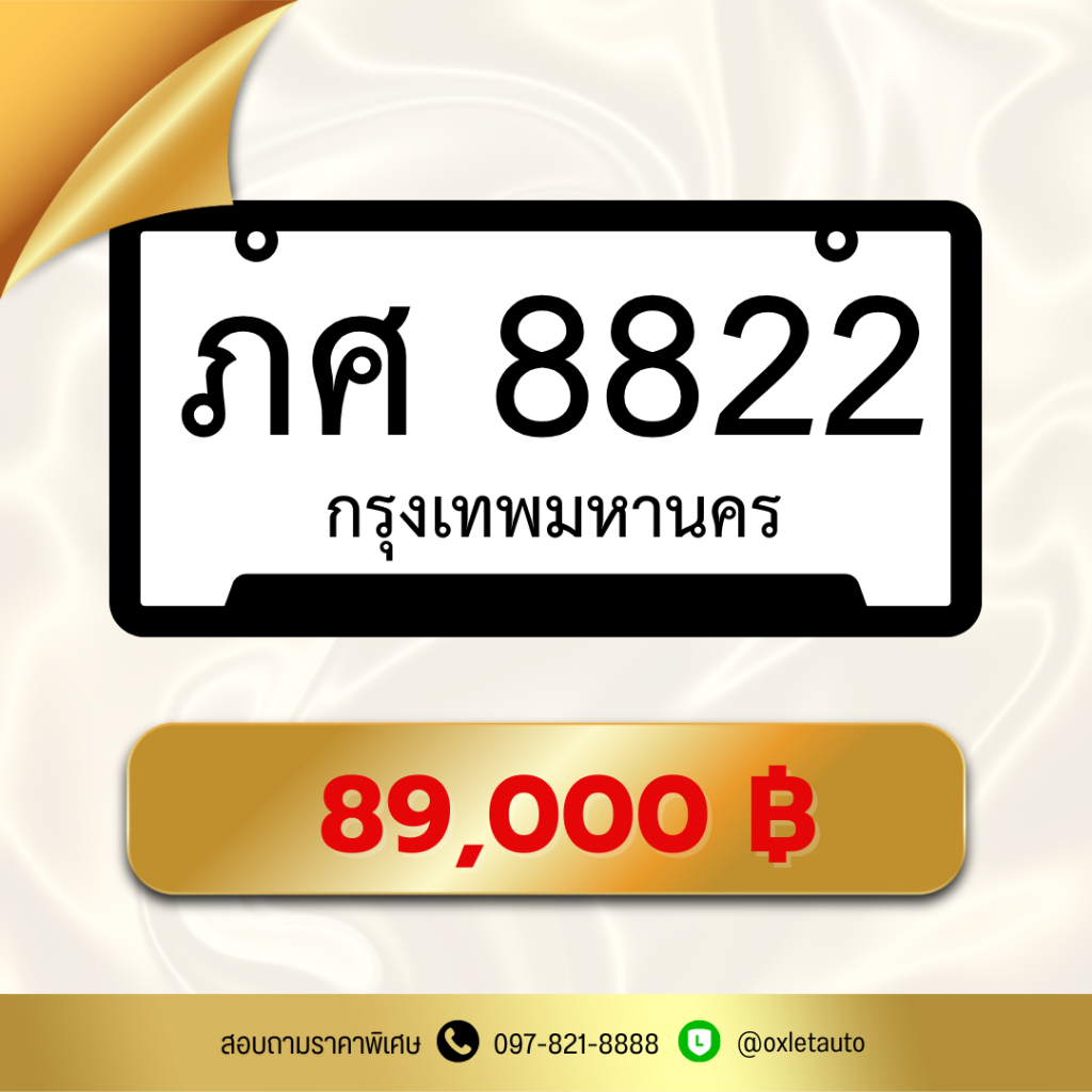 ป้ายทะเบียนเลขสวย หมวด 8822