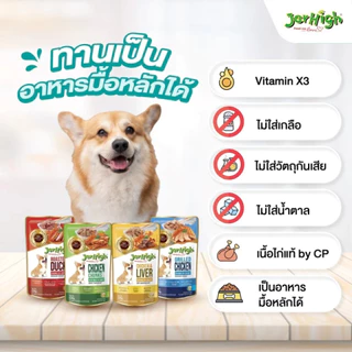 [1 ซอง] JerHigh Pouch อาหารเปียกสุนัขเจอร์ไฮ เพาช์ อาหารสุนัข 120-130 กรัม ครบทุกรสชาติ