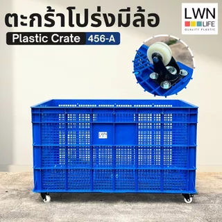 LWN LIFE ลังพลาสติกโปร่ง รุ่น 456-A [พร้อมล้อ 5 ตัว] เข็นได้ลากได้ ใช้งานสะดวก ตะกร้าส่งพัสดุ ตะกร้าขนาดใหญ่พิเศษ