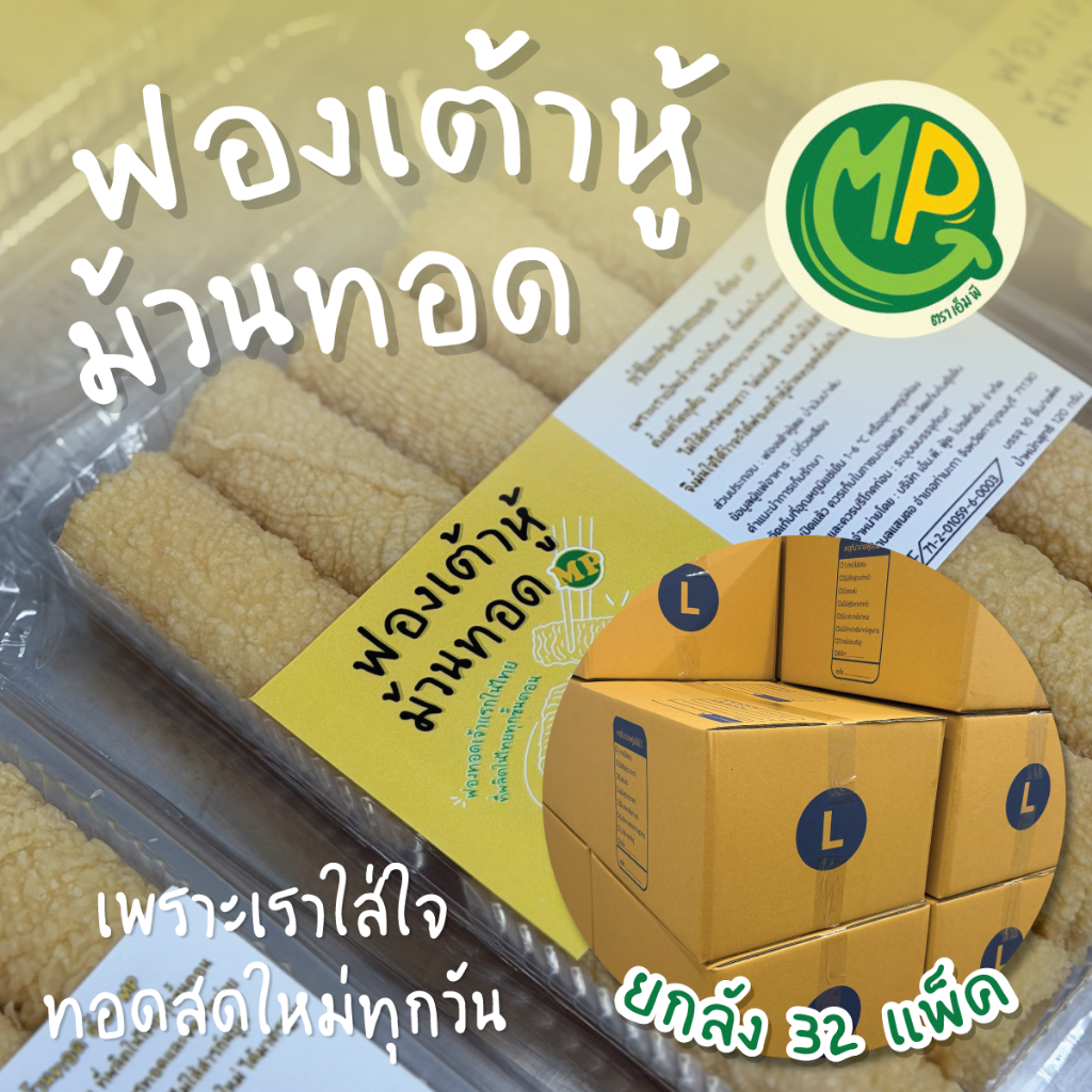 ฟองเต้าหู้ม้วนทอด-Tofu Skin Roll แบบยกลัง 32 แพ็ค ถุงใส ผลิตในไทยทุกขั้นตอน - มั่นใจ ปลอดภัย ไม่ใส่ฟอกขาว