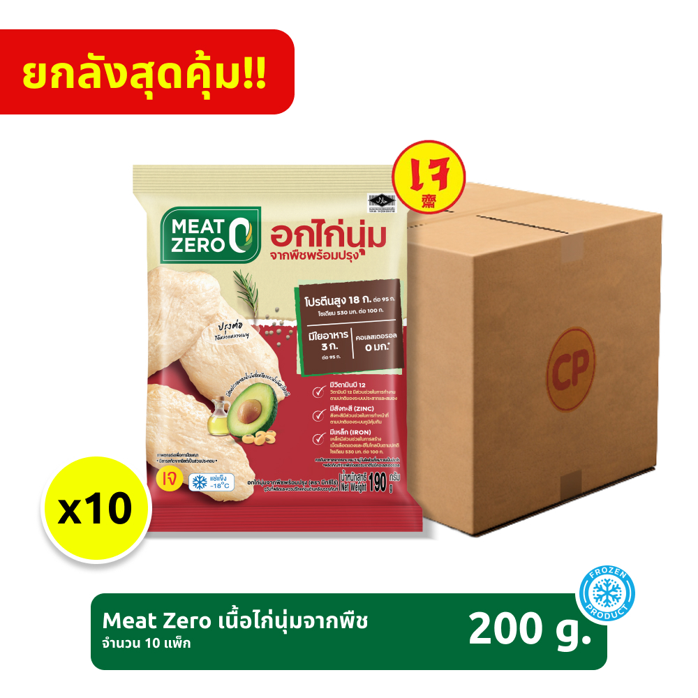 *ยกลัง* เนื้อไก่นุ่มจากพืช Meat Zero ขนาด 190 กรัม จำนวน 10 แพ็ก