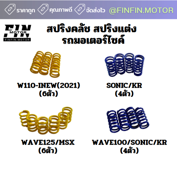 สปริงคลัชแต่ง สปริงคลัช รถมอเตอร์ไซค์ มี4รุ่นให้เลือก
