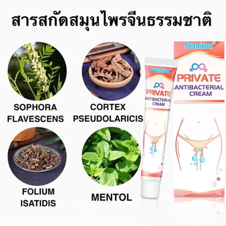 （ซื้อ 1 แถม 1）ครีมแก้คัน แท้100%Private ช่วยยับยั้ง เชื้อราเชื้อแบคทีเรีย ระงับกลิ่น ลดอาการคัด 20g
