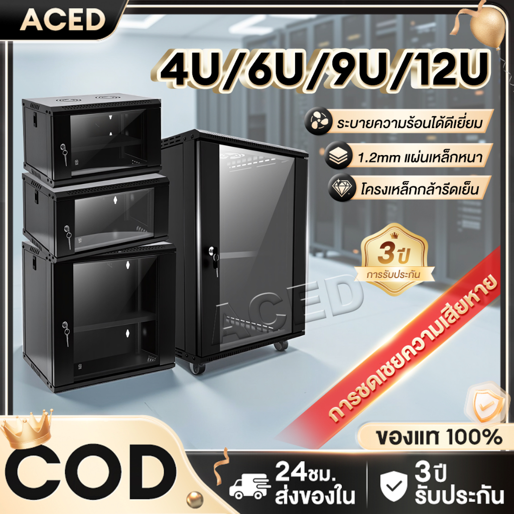 Network Cabinet  ตู้แร็ค SERVER 4U/6U/9U/12U บานกระจกใส เหมาะติดตั้งฮับสวิตซ์ระบบใหญ่และเซิร์ฟเวอร์หลายเครื่อง