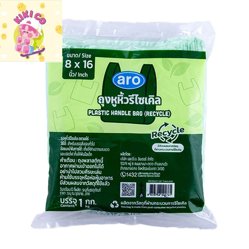 aro plastic handle bag recycle เอโร่ ถุงหูหิ้วรีไซเคิล 8x16 นิ้ว 1 กก. ถุงพลาสติกหูหิ้วรีไซเคิล