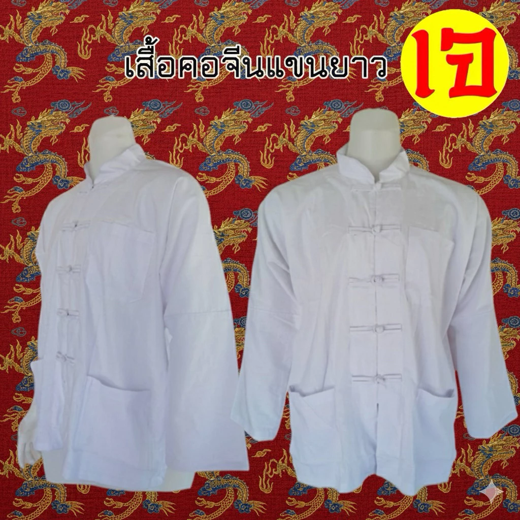 เสื้อขาวคอจีนแขนยาว เสื้อเจ