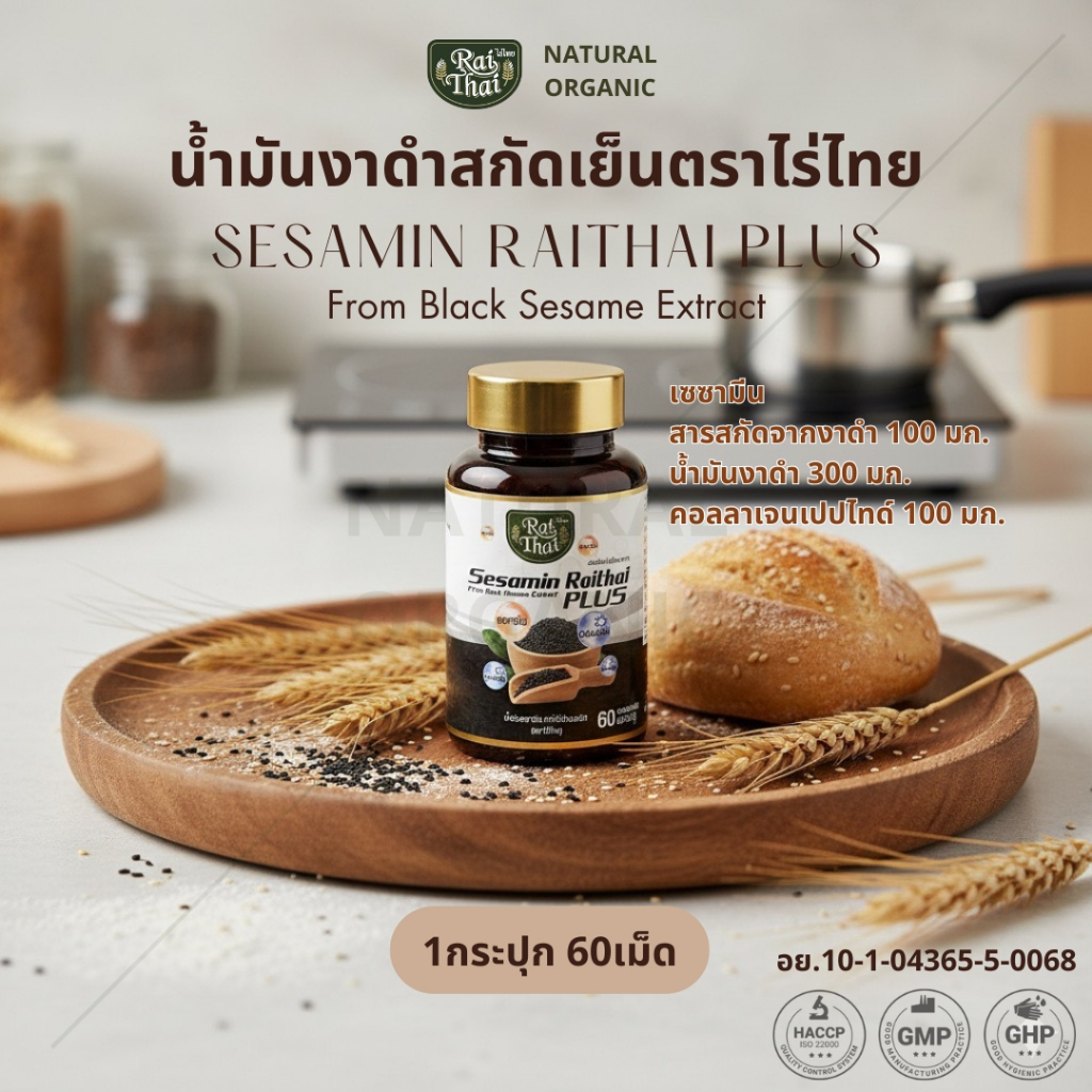 งาดำ ผสมคอลลาเจน Rai Thai 3 Mixs + Collagen Sesamin Raithai Plus สินค้าของแท้ 100%