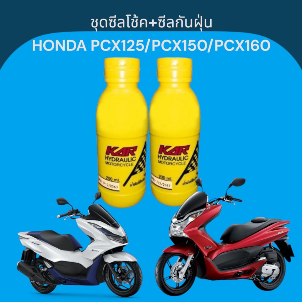 ชุดซีลโช้คหน้า+ซีลกันฝุ่น+น้ำมันโช้ค สำหรับ HONDA PCX125 / PCX150 / PCX160 งานเกรดAA คุณภาพดี