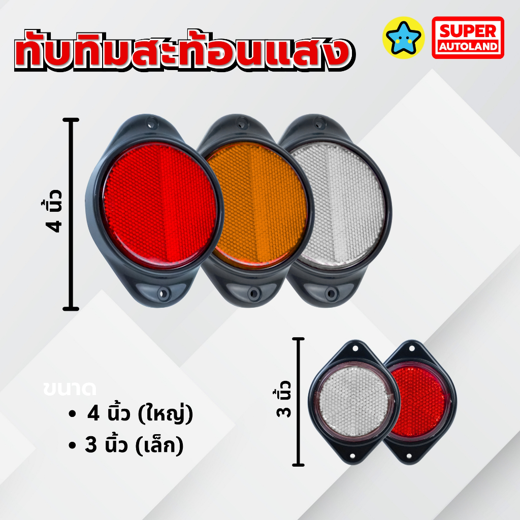 1ชิ้น ทับทิมสะท้อนแสง ทรงกลม (3 นิ้ว/4 นิ้ว) สีส้ม/แดง/ขาว สำหรับรถบรรทุก รถพ่วง SUPER AUTOLAND
