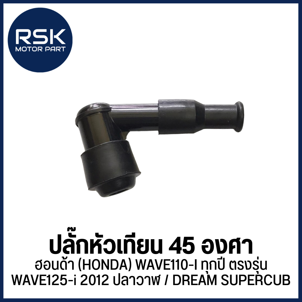 ปลั๊กหัวเทียน หัวงอ 45 องศา รถมอเตอร์ไซค์ ฮอนด้า (HONDA) WAVE110-I ทุกปี ตรงรุ่น / WAVE125-i 2012 ปลาวาฬ / DREAMSUPERCUB