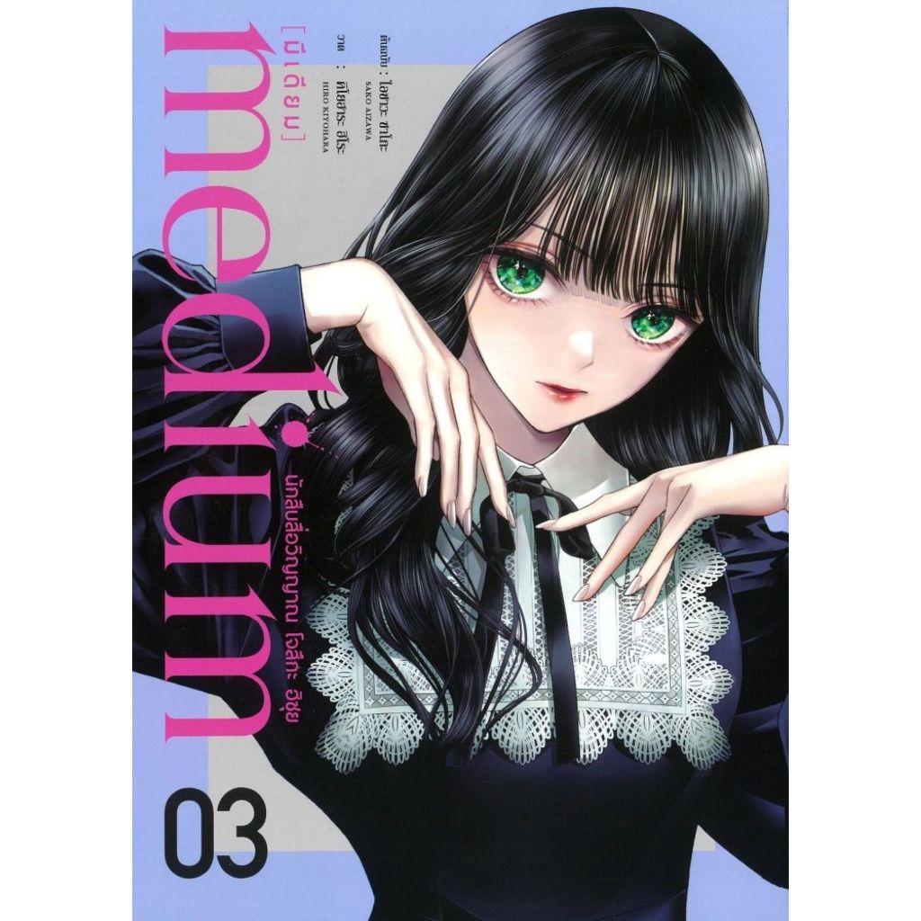 พร้อมส่ง medium นักสืบสื่อวิญญาณ โจสึกะ ฮิซุย เล่ม 3#DEXPRESS Publishing#SAKO AIZAWA#การ์ตูน