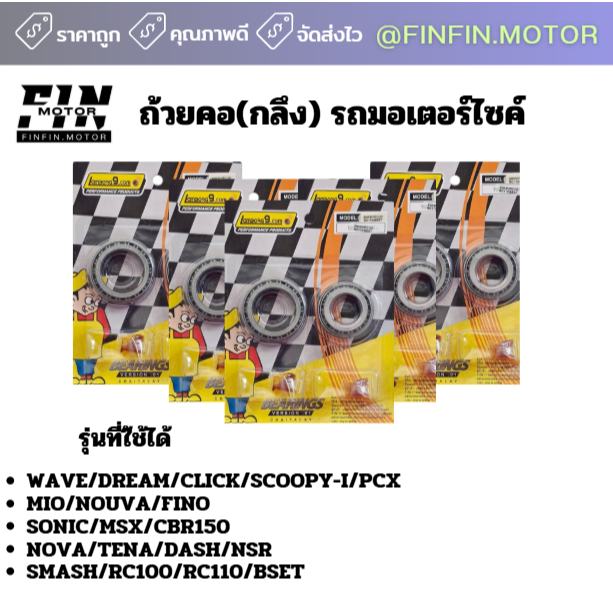 ถ้วยคอกลึง+ลูกปืน อย่างดี มีให้เลือกหลายรุ่น