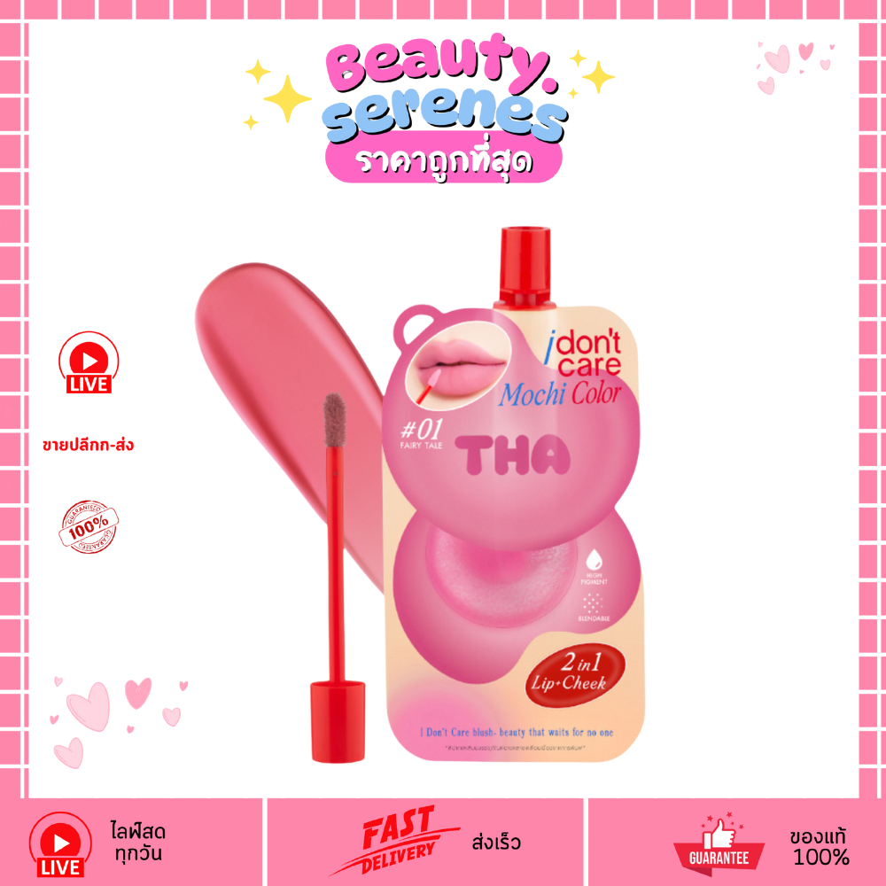 (ซอง) บลัชเนื้อมูส 2in1 ฑา ไอ ดอนท์ แคร์ โมจิ คัลเลอร์ THA by NONGCHAT I Don’t Care Mochi Color