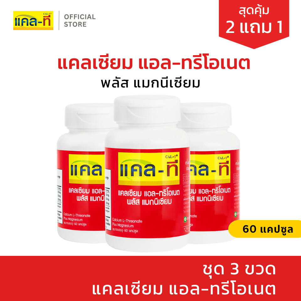 [2แถม1] แคล-ที แคลเซียม แอล-ทรีโอเนต พลัส แมกนีเซียม ชุด 3 ขวด (แคลเซียมข้าวโพด CAL-T) – โปรปัง