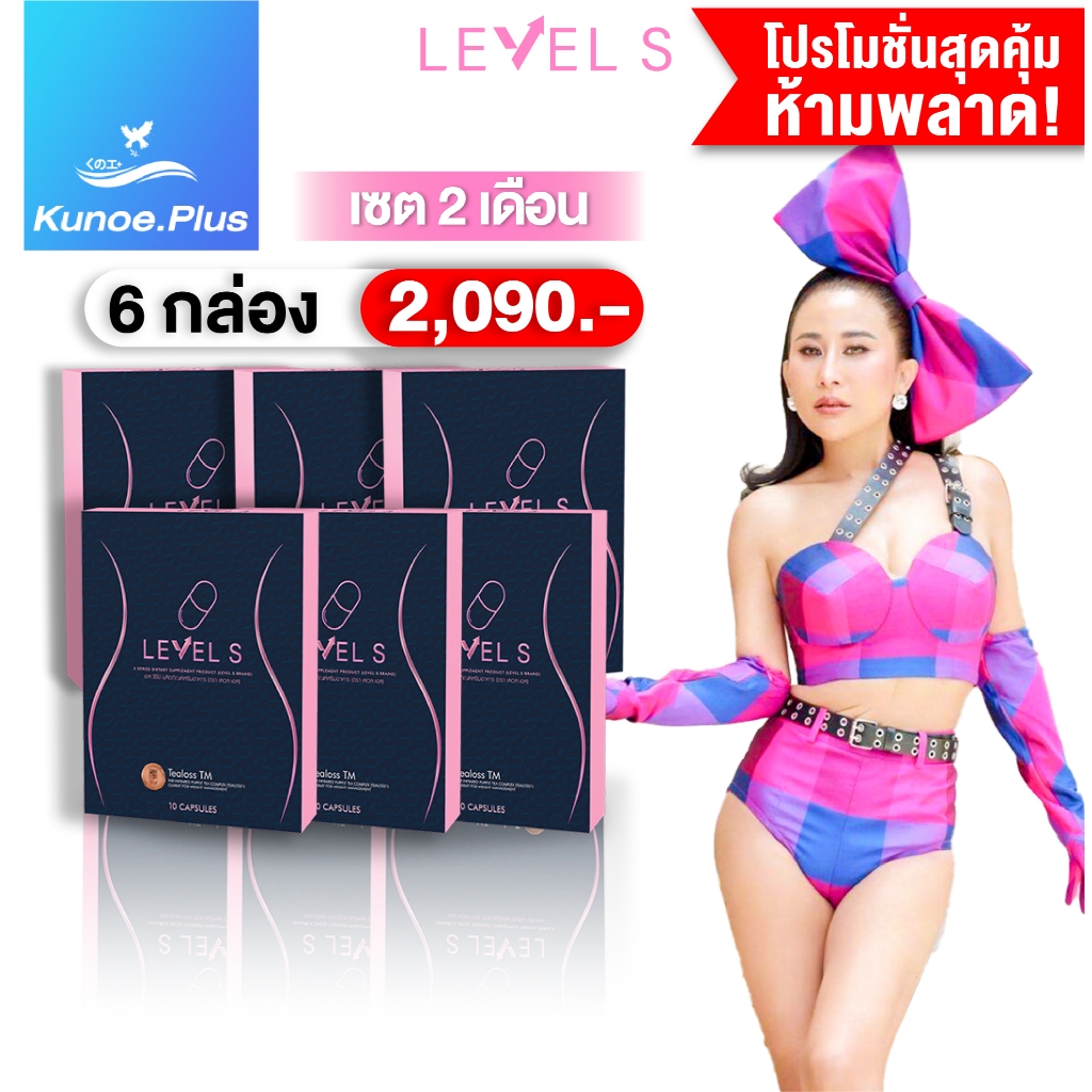[โปรพิเศษ 6กล่อง] Level S S SERIES  เลเวลเอส Level Fiber S อาหารเสริมไฟเบอร์ลาล่า เอสซีรีย์ เสริมอาหารลาล่าโปงลาง