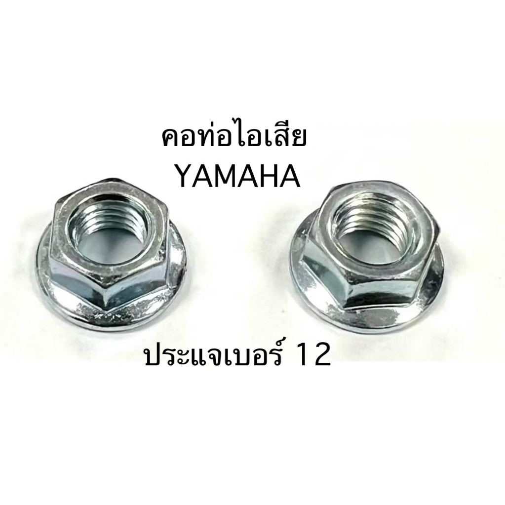 น็อตคอท่อไอเสีย YAMAHA และล็อคเสตอร์หลังตระกูลเวฟ ใช้ประแจเบอร์12 ราคา2ตัว 6 บาท ส่งเร็วจากกรุงเทพฯ