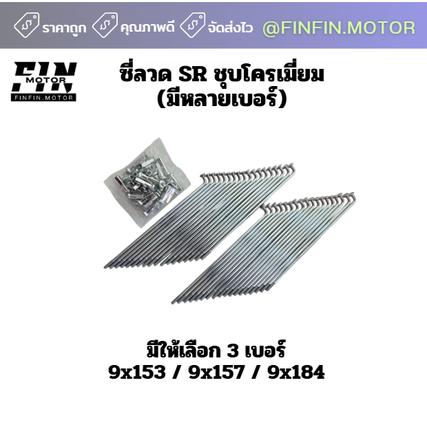 ซี่ลวด SR ชุบโครเมี่ยม เบอร์ 9