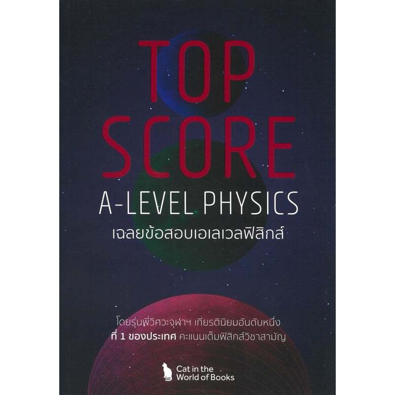 หนังสือ TOP SCORE A-LEVEL PHYSICS เฉลยข้อสอบเอเลเวลฟิสิกส์  // ชิษณุพงศ์ วารินทร์ศิริกุล : 9786166268492