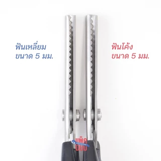 กรรไกรซิกแซก ฟันปลา ฟันโค้ง ฟันเหลี่ยม 5mm ตัดริบบิ้น ตัดกระดาษ ตัดผ้า