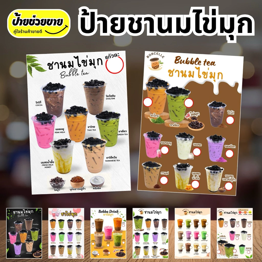 ป้ายชานมไข่มุก ป้ายเมนูเครื่องดื่ม ป้ายเมนู ป้ายเคลือบใส ป้ายฟิวเจอร์บอร์ด A4/A3