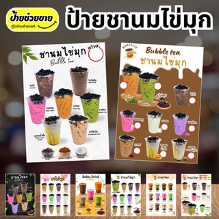 ป้ายชานมไข่มุก ป้ายเมนูเครื่องดื่ม ป้ายเมนู ป้ายเคลือบใส ป้ายฟิวเจอร์บอร์ด A4/A3