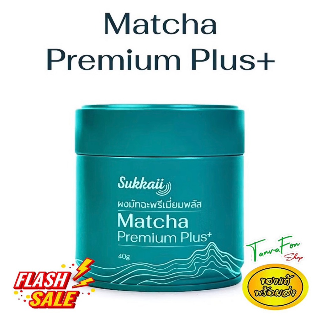 มัทฉะ Sukkaii  พรีเมี่ยมพลัส+ อร่อยนัว รสชาติอูมามิ Matcha Premium Plus+ 40g ชp