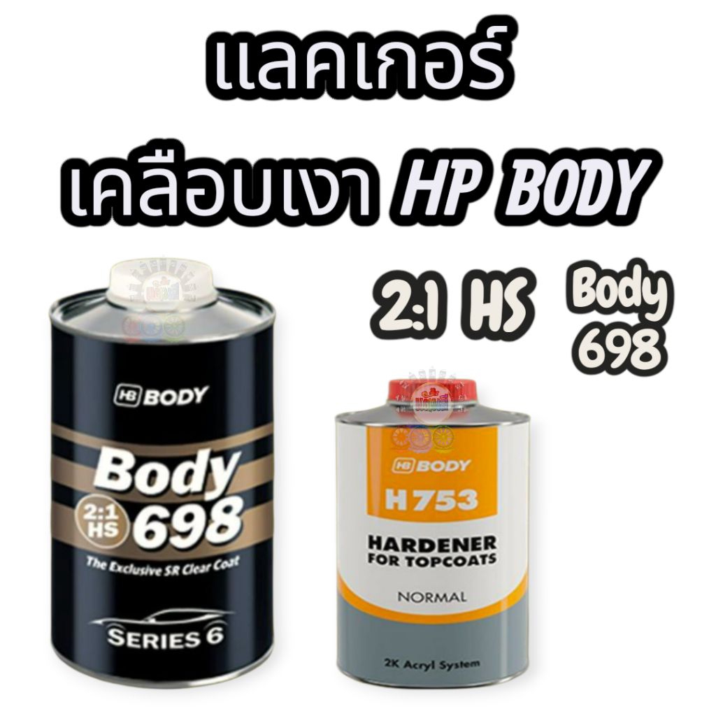 แลคเกอร์ 2K HB BODY 2:1 C698 HS (SR) ขนาดรวมน้ำยาเร่ง 1.5 ลิตร