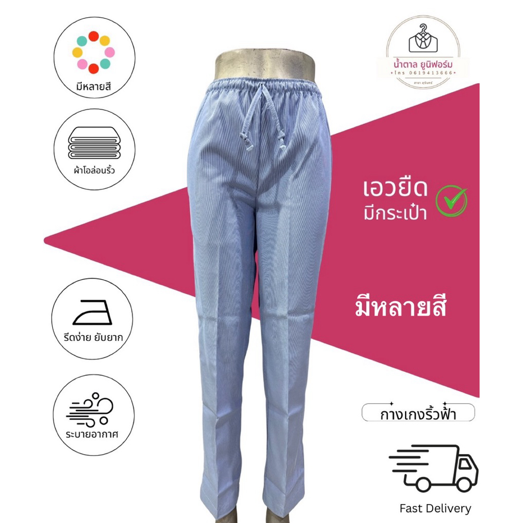 กางเกงอนามัยริ้วฟ้า มีหลายสี เอวยางยืด มีกระเป๋า