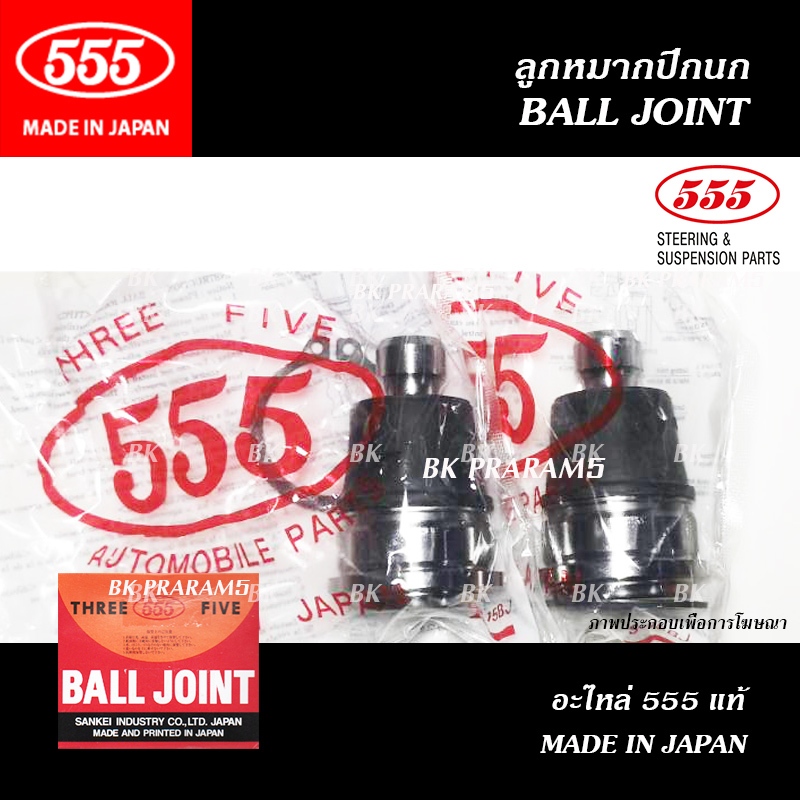 555 ลูกหมากปีกนกล่าง NISSAN MARCH, ALMERA, NOTE ปี2011-2020 (THREE FIVE/ SB-N332) แท้ MADE IN JAPAN