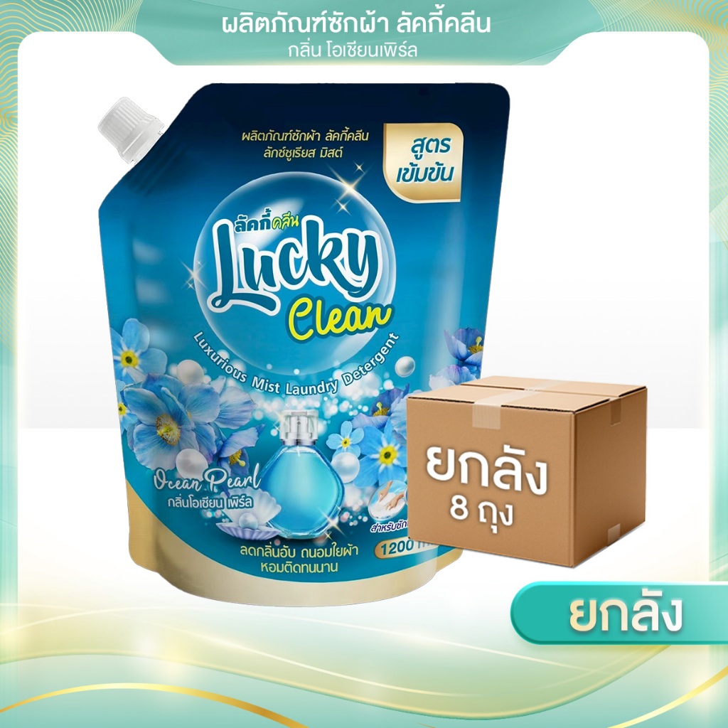 (ฟรี! ปรับผ้านุ่ม1ถุง) [1ลัง x 8 ชิ้น ] ขนาด1200 ml. Lucky Clean ลัคกี้คลีน น้ำยาซักผ้า สูตรเข้มข้น ขจัดคราบ ลดกลิ่นอับ