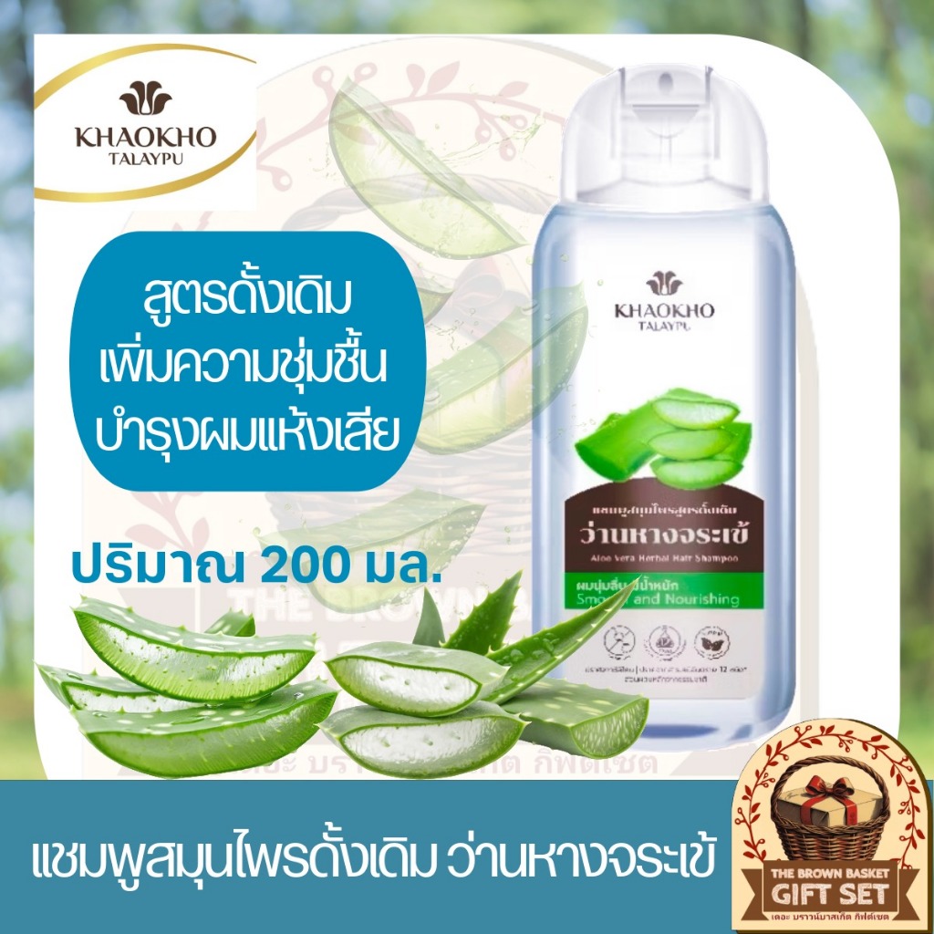 Khaokho Talaypu เขาค้อทะเลภู แชมพู สูตรดั้งเดิม  ว่านหางจระเข้ ลดผมแห้งเสีย (200 มล.)