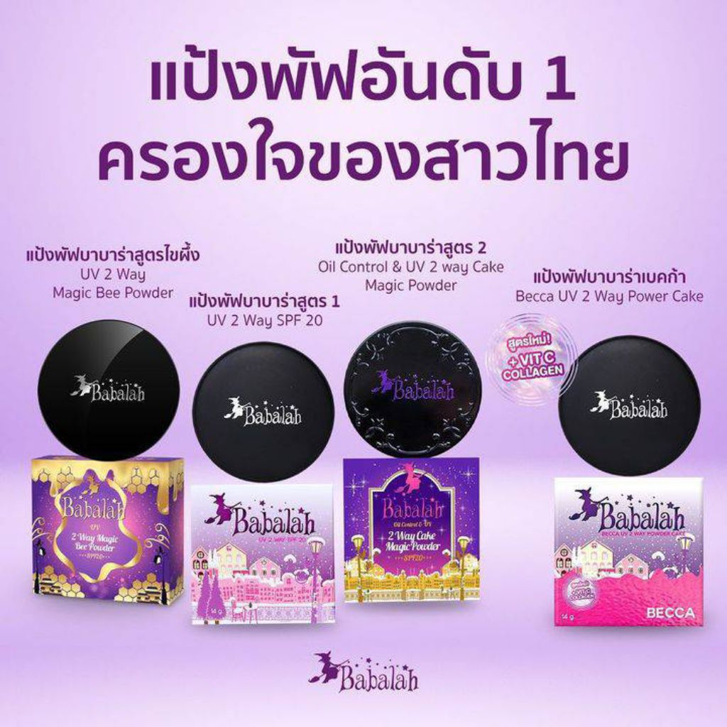 แป้งบาบาร่า babalah สูตร1 สูตร2 สูตรไขผึ้ง สูตรเบคก้า แป้งบาบาล่า
