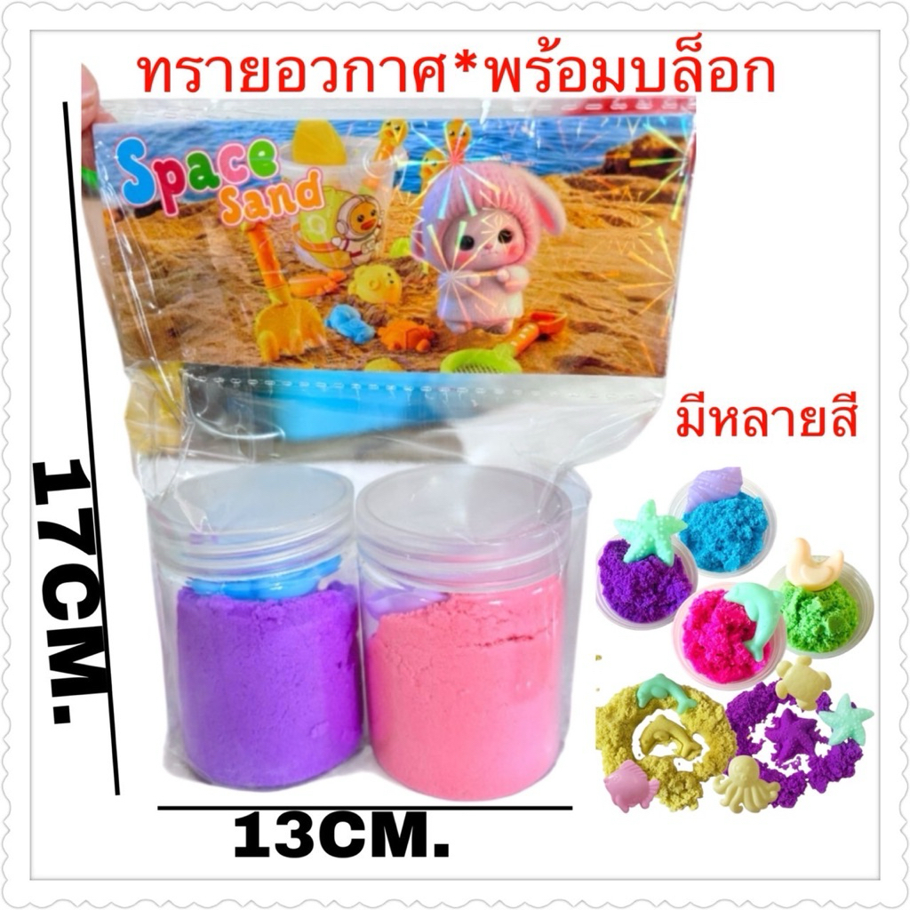 ทรายอวกาศ 12แพ็ค 1แพ็ค2กระปุก มีบล๊อกแม่พิมพ์ทุกกระปุก